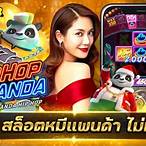แพนด้า สล็อต