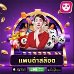 เว็บแพนด้าสล็อตสีชมพู